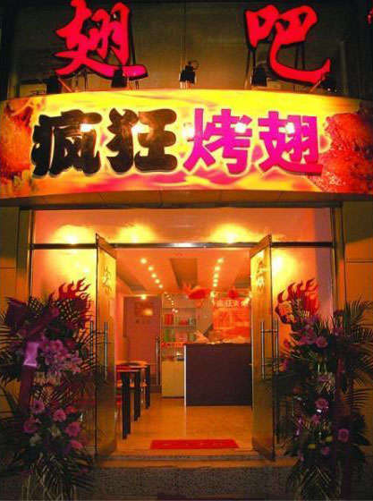 寒亭烤翅