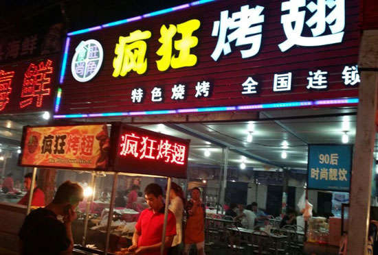 寒亭bt烤翅店