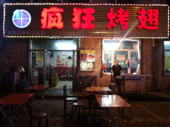 寒亭疯狂烤翅